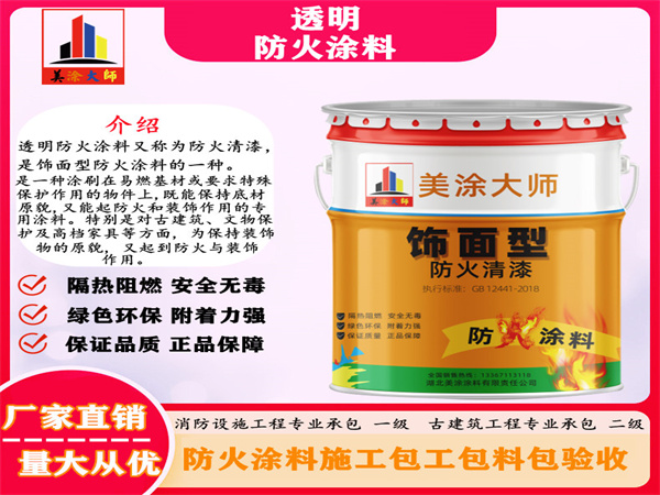 道真透明防火涂料